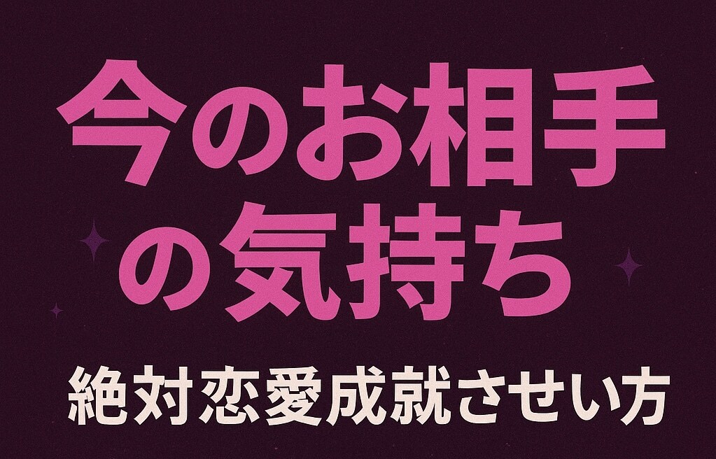 お相手の気持ちを占います ココナラ初出品！！！お相手の気持ち･アドバイス イメージ1