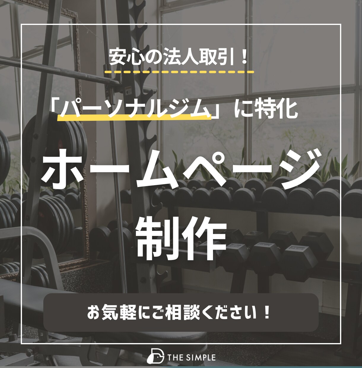 パーソナルジムに"特化"したホームページ制作します 制作実績多数！SEO対策も◎ お店の魅力を最大限伝える構成 イメージ1