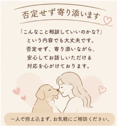 愛犬・愛猫のお悩み相談お聞きします 一人で悩まず、お気軽にご相談ください イメージ4