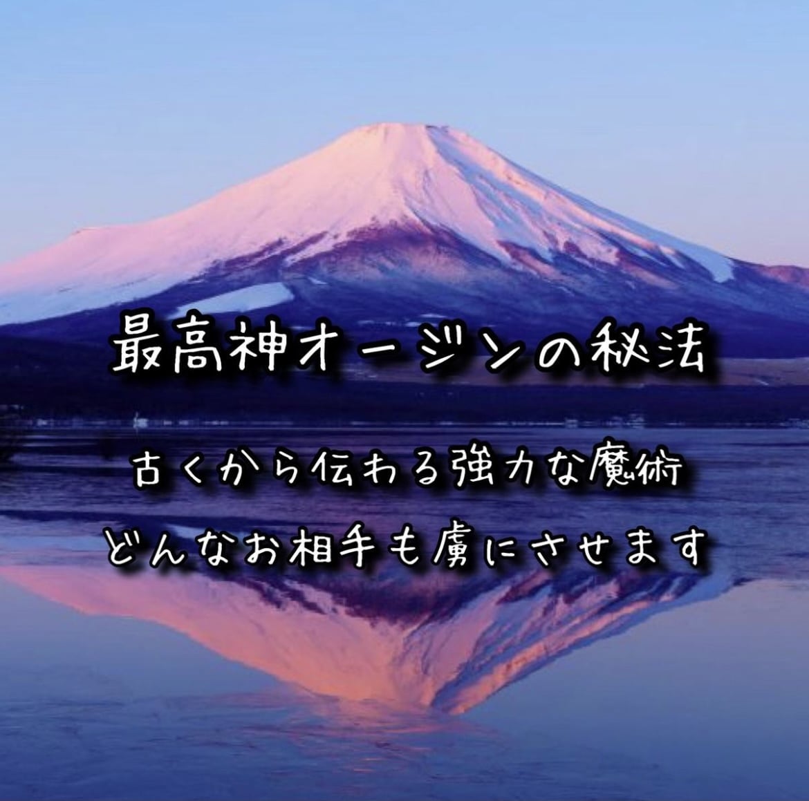 本気の方限定。最高神オージンの秘法で叶えます 古くから伝わる究極の白魔術です。ご依頼の方はDMお送り下さい イメージ1