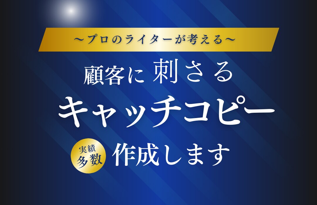 プロによる、刺さるキャッチコピーをお届けします プロのライターによる、素晴らしいネーミング・名称を。 イメージ1