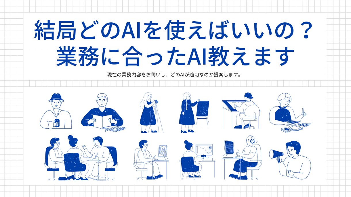 あなたに合ったAIを提案します あなたの業務に合ったAIを提案します イメージ1