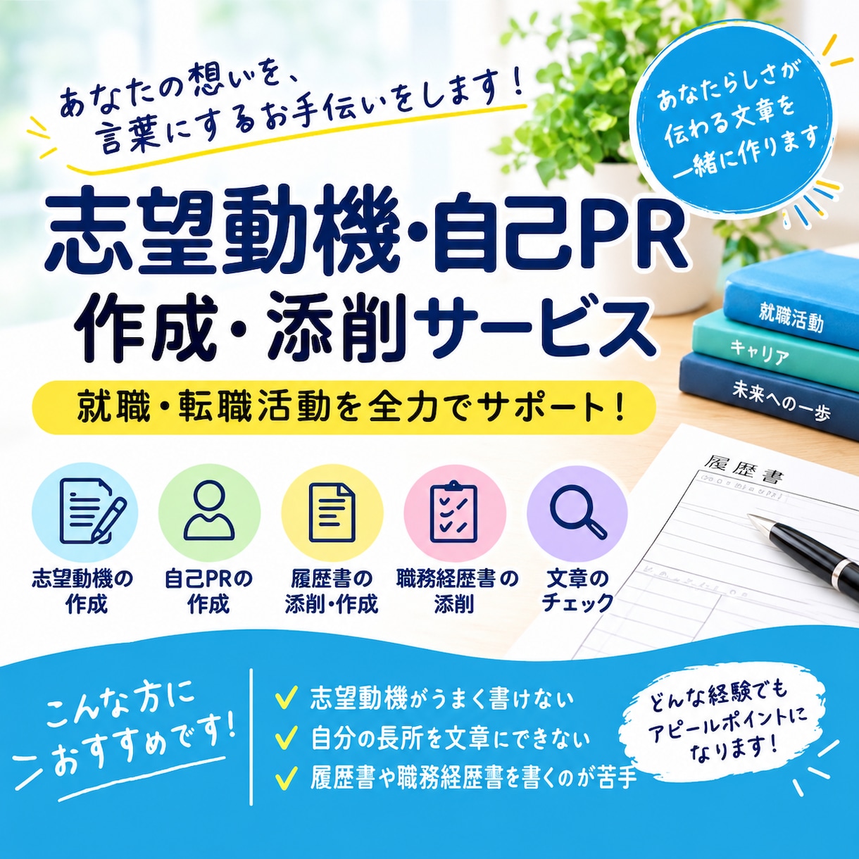 就職・転職あなたの経験をもとに志望動機を作成します 「志望動機がうまく書けない」そんな方をサポートします。 イメージ1