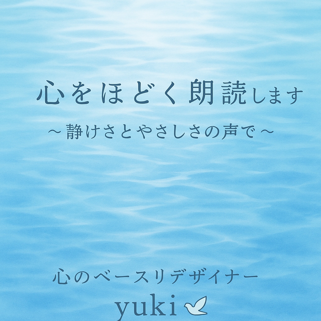 癒しの声でnote朗読・ナレーションします 心に寄り添う優しい声で、想いを届けます イメージ1