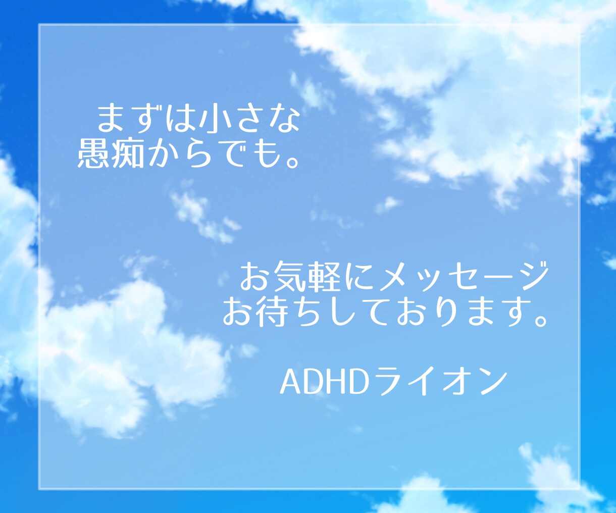 ADHD　職場や学校での困り事を全力サポートします 私もADHDです。一緒に問題解決いたします。 イメージ10