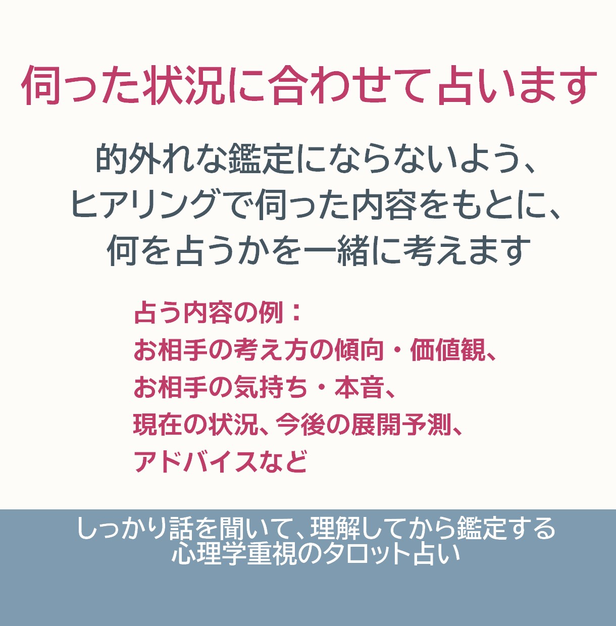お話をとことん聞いてから、お相手の気持ちを占います 最大7日間のヒアリングから始める、本格対話型タロット鑑定 イメージ4