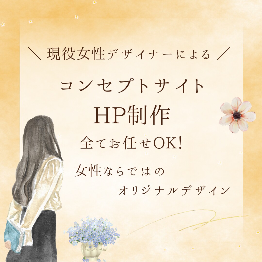 全てお任せOK！コンセプトサイト制作します 納品後１ヶ月のアフターフォロー付きで初めての方でも安心！ イメージ1