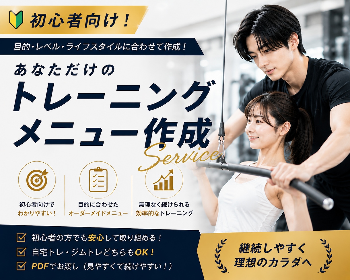 初心者向け！ダイエット・筋トレのメニュー作成します 現役ジムトレーナーがあなたのトレーニングに協力します！ イメージ1