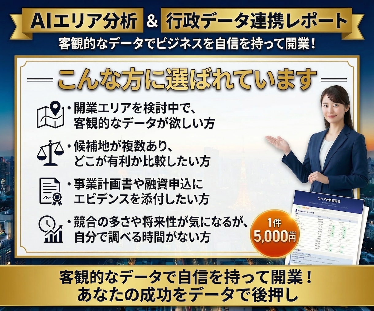 商圏分析レポートPDF　行政データ等より分析します 出店前の「なんとなく」を29データとAIスコアで確信に変える イメージ2