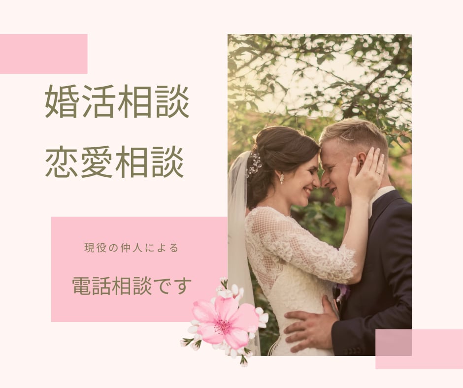 現役仲人が婚活のお悩みを聞き、対策を考えます 長い間の婚活を経て幸せな結婚をした私にご相談ください イメージ1
