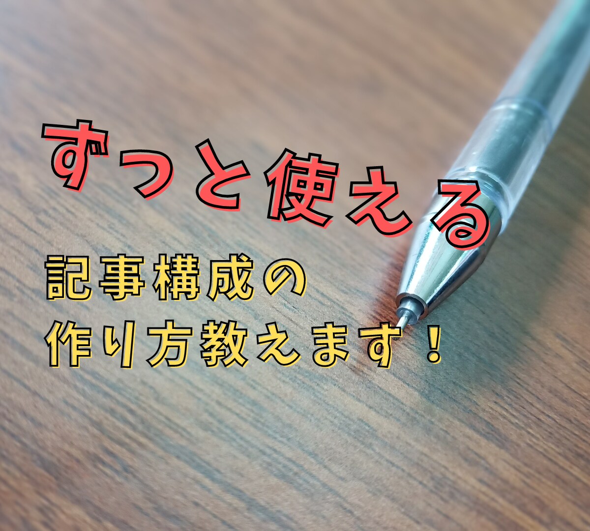 記事構成の作り方を出し惜しみせず教えます 記事構成作りに自信がない方向け！SEOディレクターがサポート イメージ1