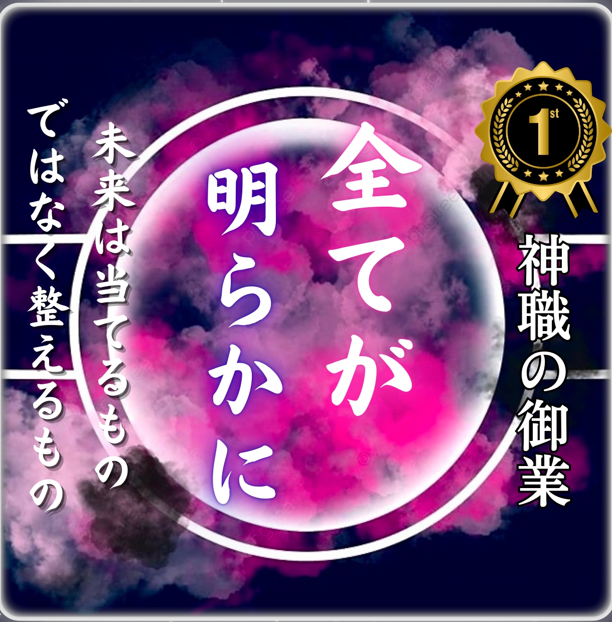 本格未来鑑定│未来の流れと最善の選択をお伝えします 悩みの原因を抹消し、笑顔で日々を過ごせる状態へ導きます イメージ2