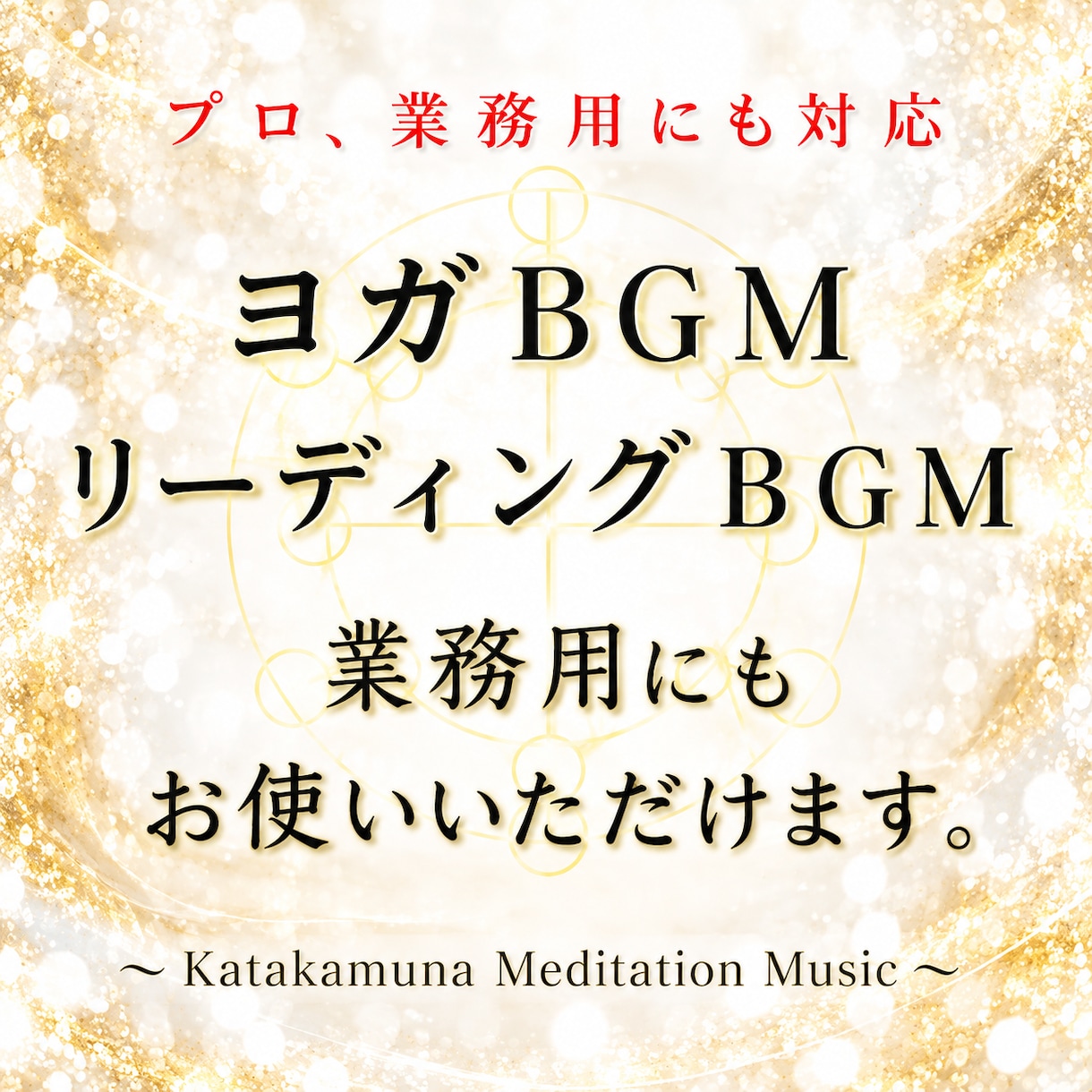カタカムナ祝詞と神楽鈴が響く20分音楽販売します 瞑想、ヨガBGMプロ用途としても使用可 イメージ3