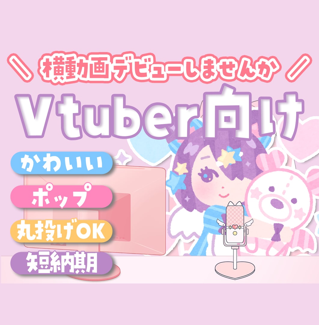 Vtuber向け！横動画投稿のお手伝いします デスクツアーやぶっちゃけ動画まで幅広く！ イメージ1