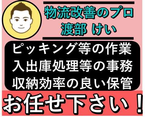 倉庫の仕事を効率と精度UPさせます ピッキング作業、事務処理等の改善は専門家に相談 イメージ1