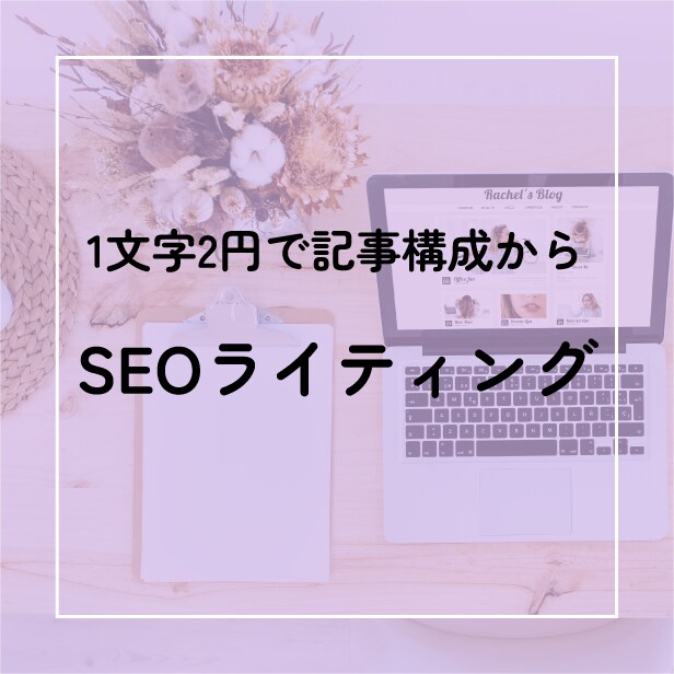 1文字2円でSEOライティング・記事作成します WEBディレクター目線でSEO対策済みの記事を作成します イメージ1