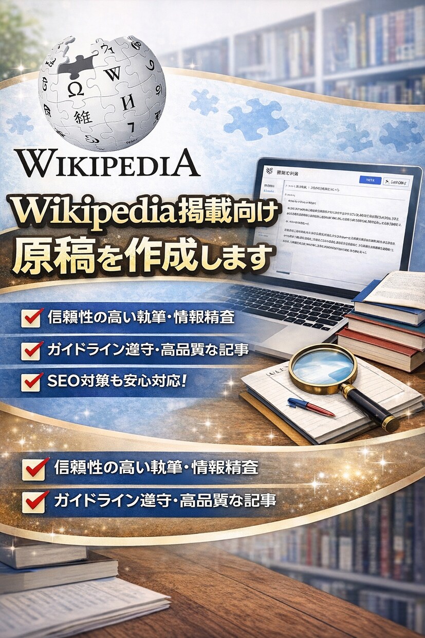 Wikipedia掲載向け原稿を作成ます 削除されない原稿を代わりに作成します！ イメージ1
