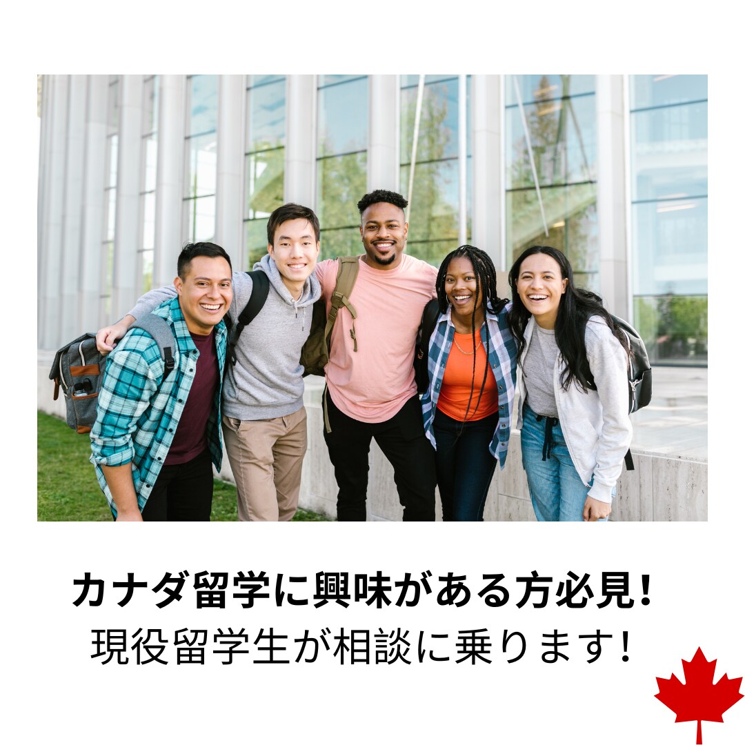 現役海外大生がカナダ留学の相談にのります 現役カナダ留学生があなたの留学挑戦をサポートします！ イメージ1
