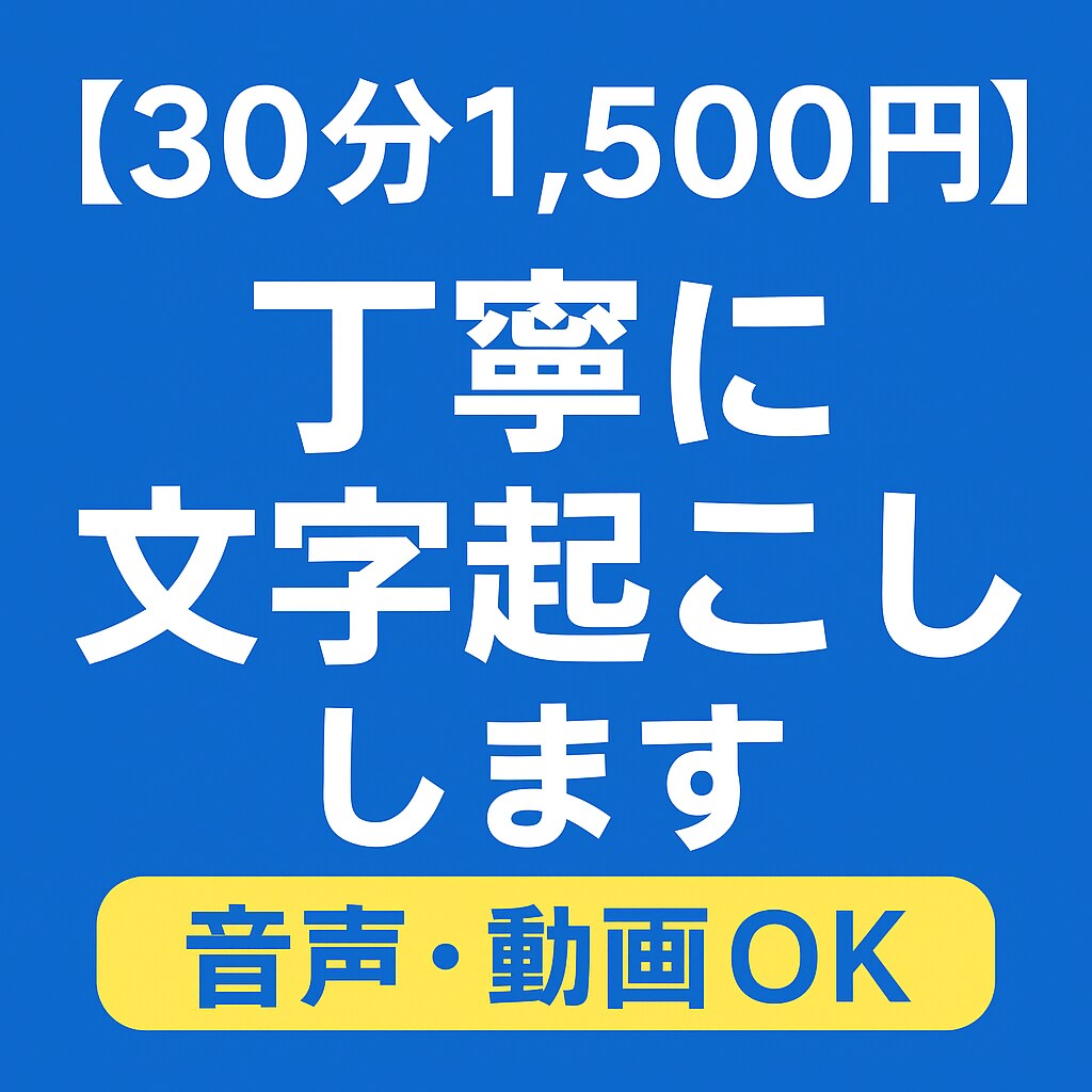 格安で文字起こし / 音声を丁寧にテキスト化します 録音や動画を丁寧に文字化します イメージ1