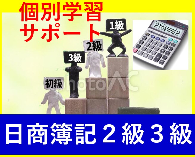 日商簿記3級または2級の試験対策を支援いたします 【独学での受験者をサポートいたします】 イメージ1