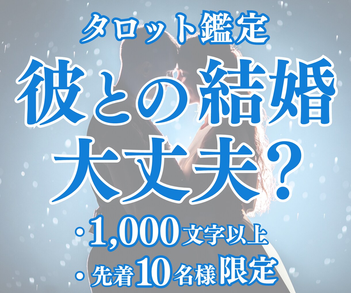 意中の彼との結婚の行方を鑑定します 1,000文字以上の鑑定であなたの婚活を全力サポート！ イメージ1