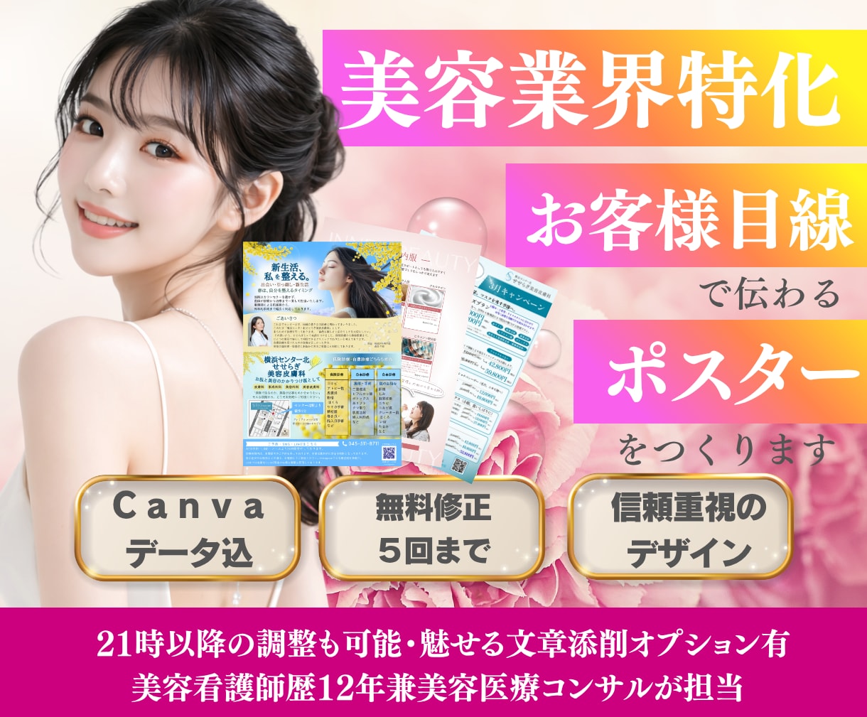 美容業界特化　お客様目線で伝わるポスター作成します 美容医療業界12年以上現役美容看護師兼美容コンサルが担当 イメージ1