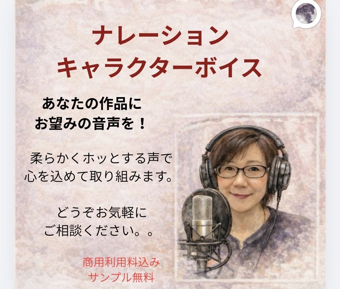 柔らかくほっとする声でお届けします となりのおばちゃんボイス、深みのあるナレーション！ イメージ1