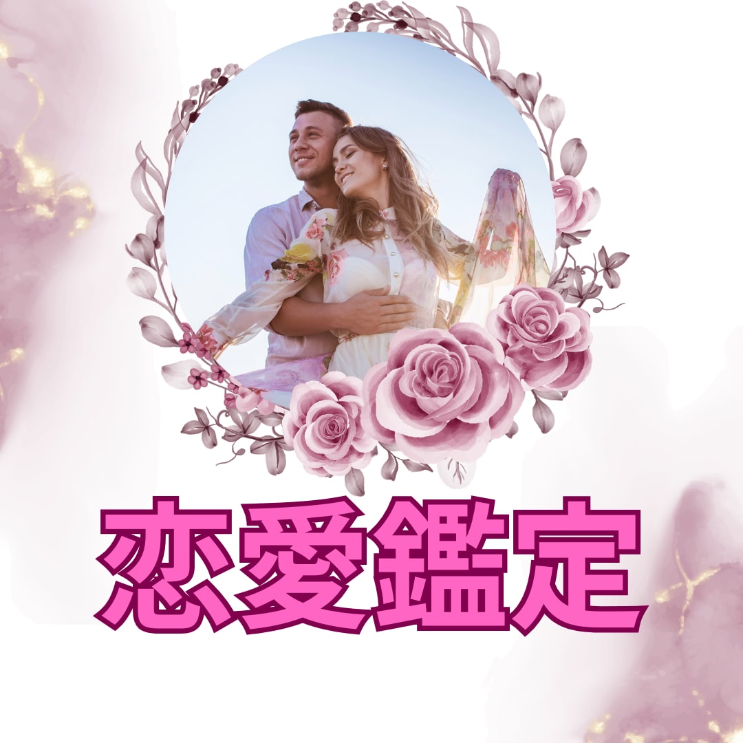 2人の未来のために好きすぎる♡彼の本音♡鑑定します ☆24時間鑑定☆理想の未来引き寄せ♡複雑恋愛♡不倫♡ イメージ1