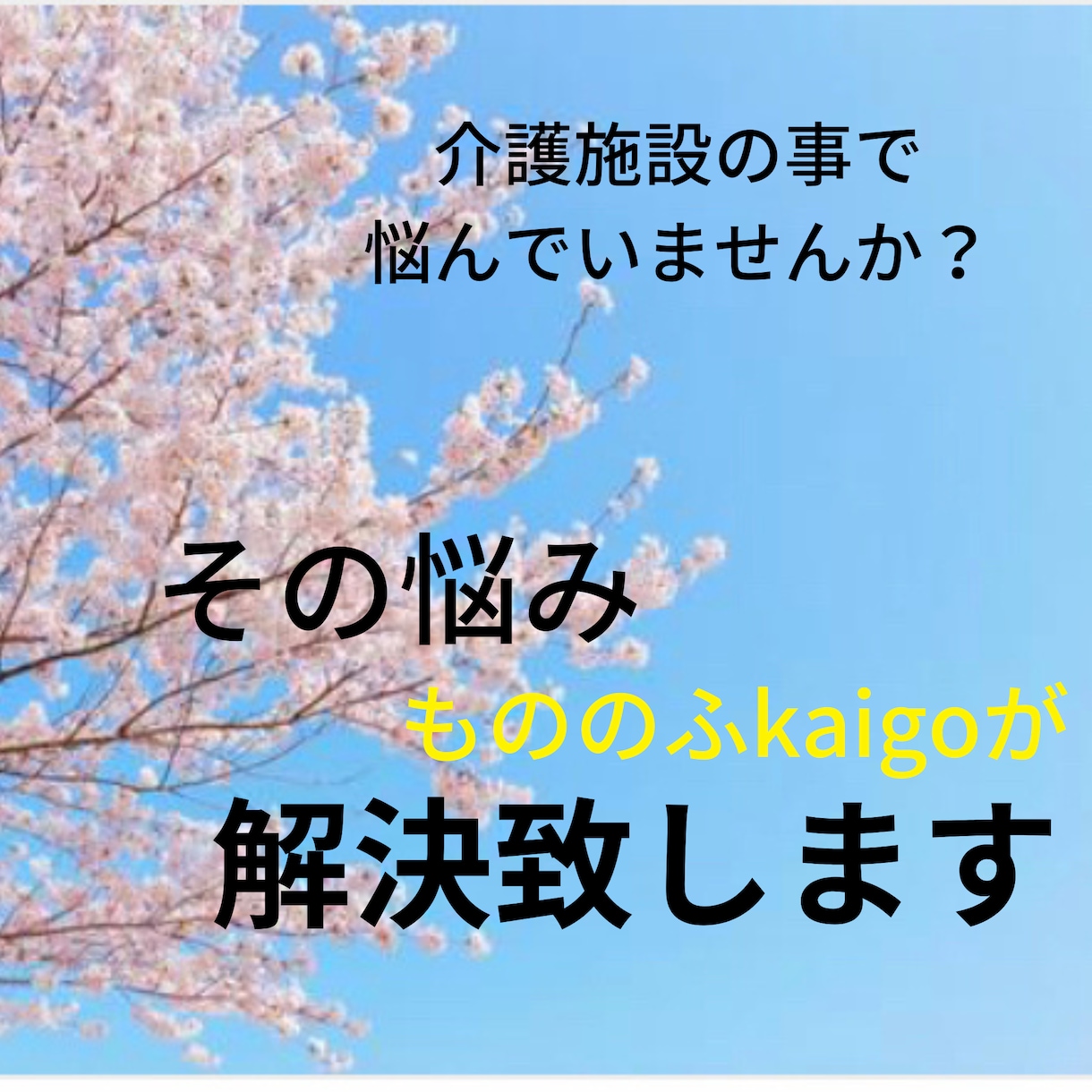 介護士のあるある悩みに経験談交えてお話し聴きます 吐いてスッキリ！零してリラックス！介護の事ならお任せあれ⭐︎ イメージ4