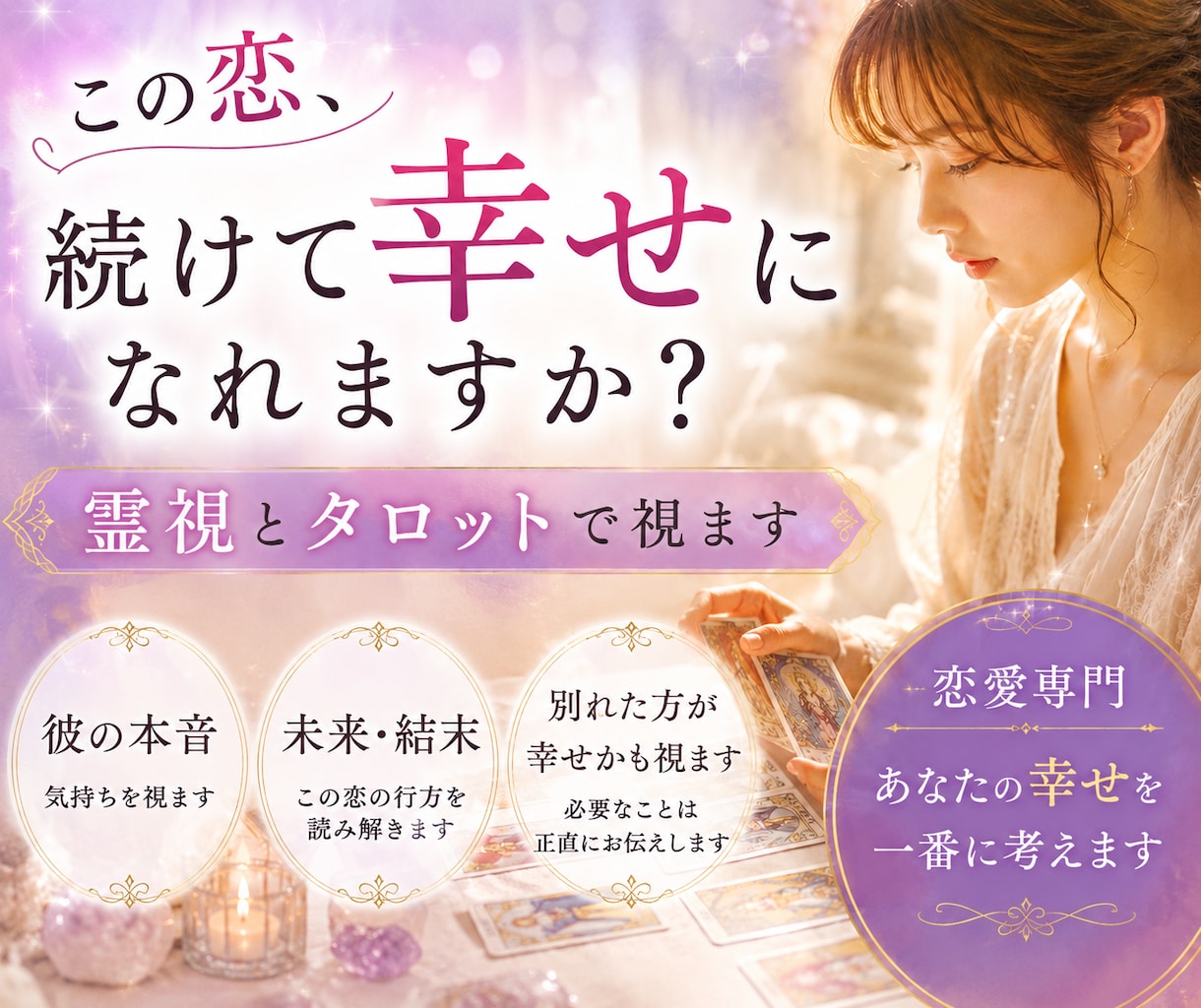 この恋続けて幸せになれる？霊視とタロットで視ます その恋、本当にあなたを幸せにしますか？ イメージ1