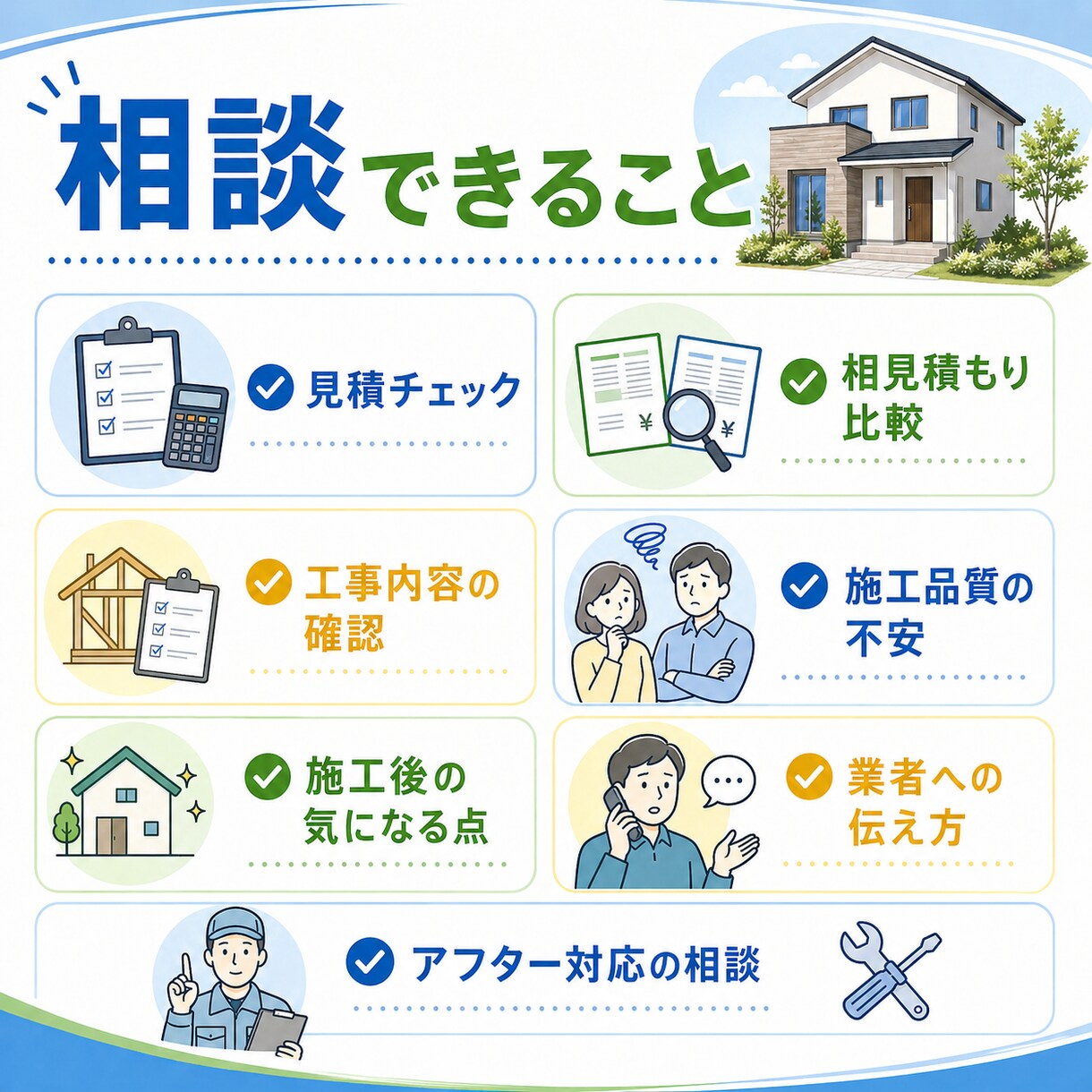 リフォーム・住宅工事の不安を聞きます 見積・施工品質・施工後のモヤモヤを第三者目線で整理します イメージ3