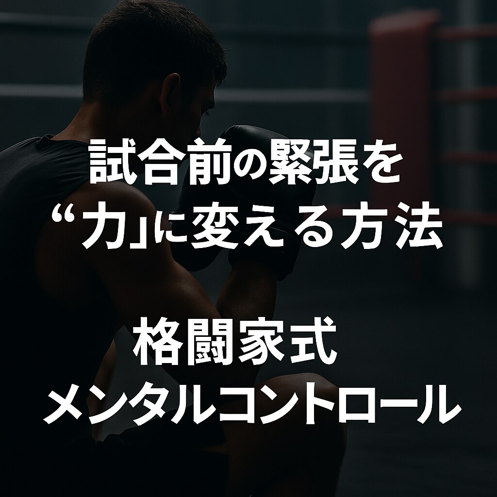 試合で緊張する時の乗り超えかた教えます 試合や本番で緊張をコントロールする格闘家式メンタル術！ イメージ1