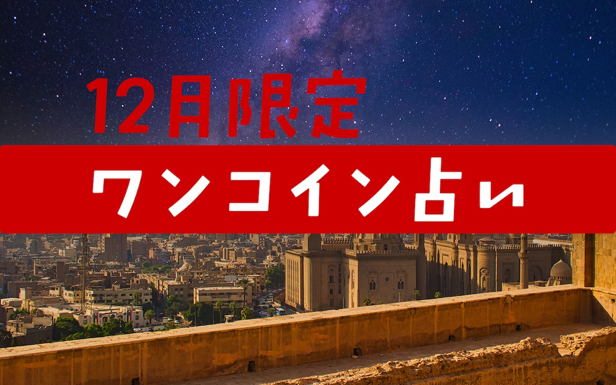 年末限定、ワンコインで占います 気になっていることをひとつだけサクッと占います。 イメージ1