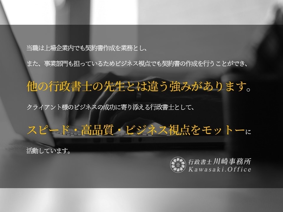 翌日中までに専門行政書士が契約書を作成します ココナラでのご依頼数1700件超の当事務所にお任せください イメージ2