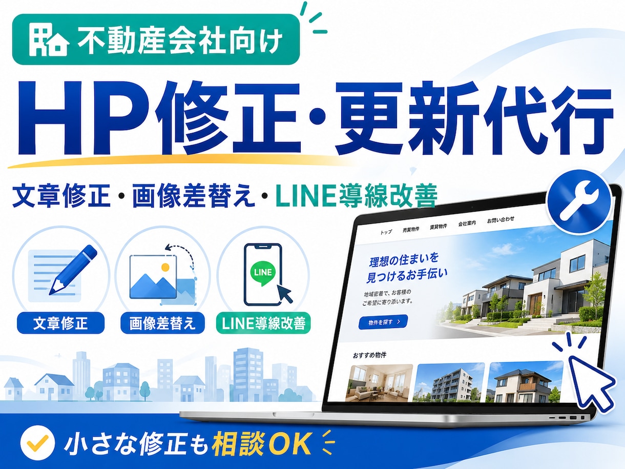 不動産会社HPの更新代行します 文章修正・画像差替え・導線改善対応 イメージ1