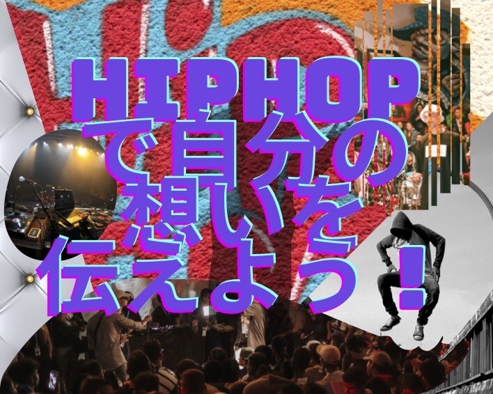 未経験でもHIPHOP音源、ラップ作成します 自分の発想や心の声を歌に変えてHIPHOP音源を作ろう！ イメージ1
