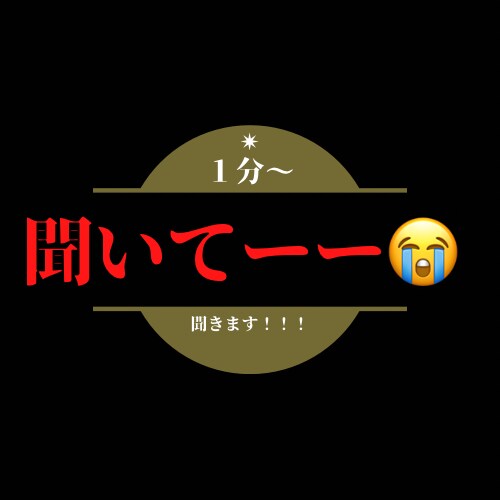ねぇ！聞いてーーー!!!!!聞きます 話しかける！『引き出す』アナタを受け止めます!! イメージ1