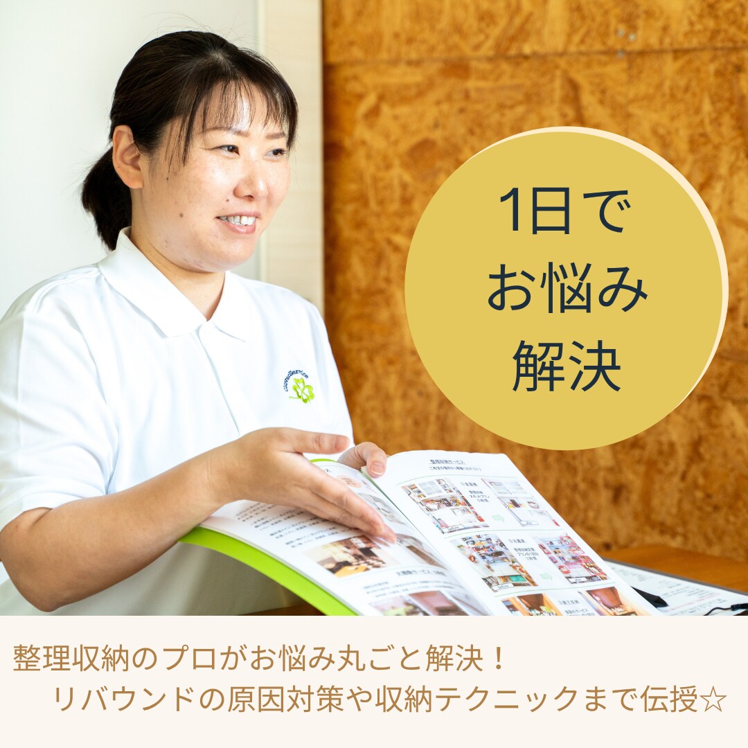 お試しお片付け☆あなたをサポートします ひとり一人のお悩みに寄り添い解決に導きます イメージ1
