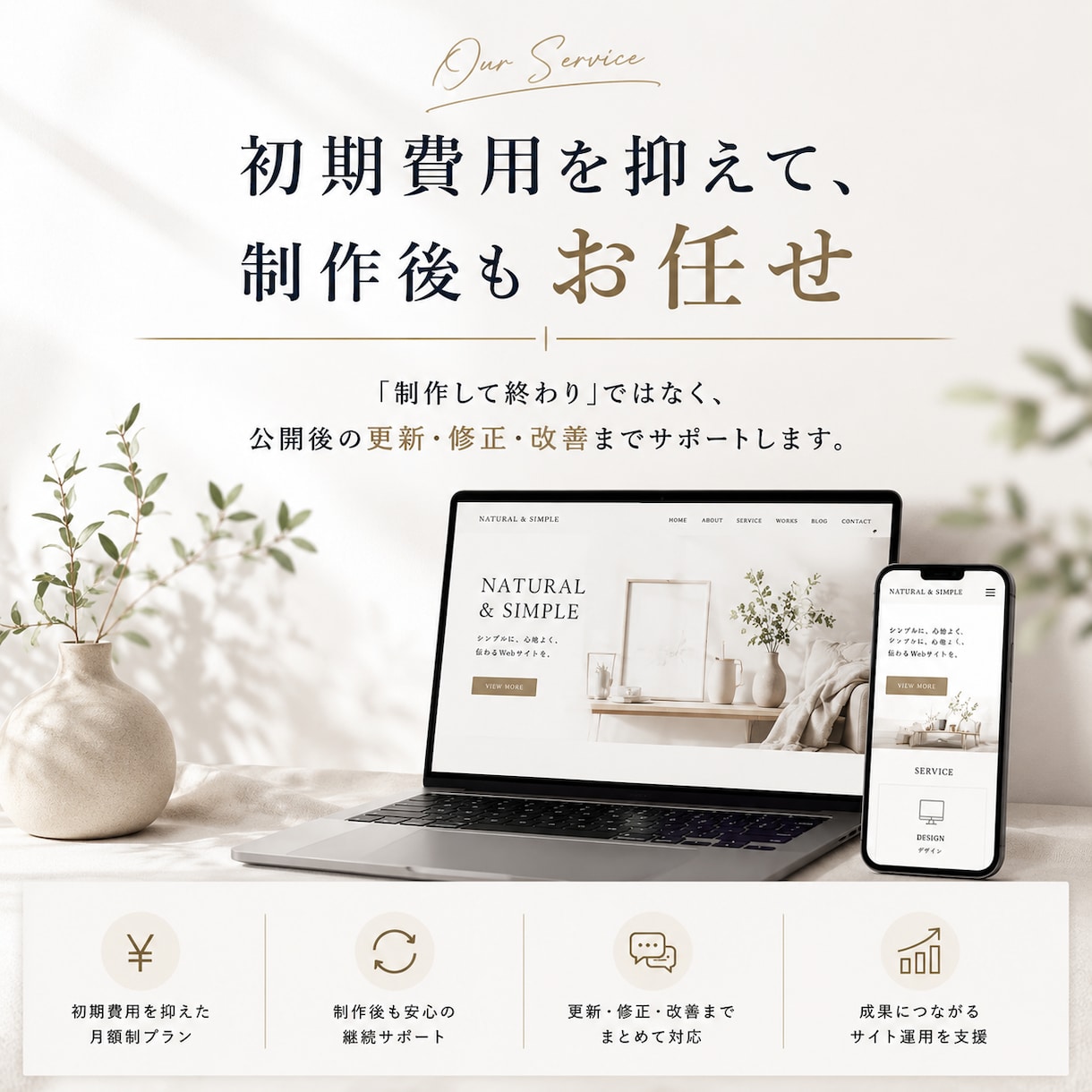 月額制でホームページを制作・運用しますます 初期費用を抑えて、制作後の運用までお任せ イメージ2
