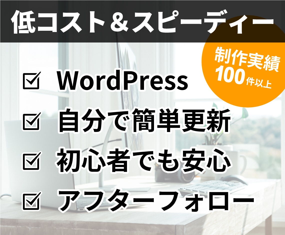 中小企業、個人事業主のホームページを作ります 低コスト＆スピーディーに本格サイトを制作！ イメージ1