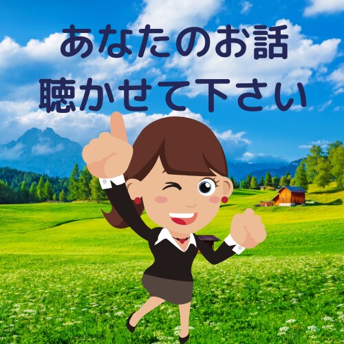 言いにくい話　言えない話　聞きます 秘密の話　ネガティヴな事　　引き受けます。 イメージ4
