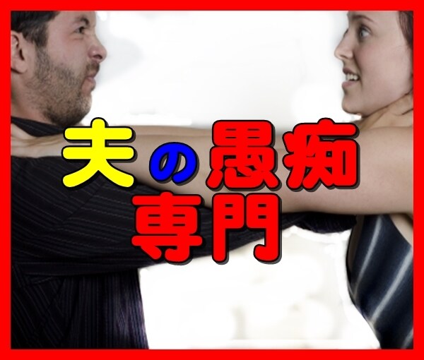 夫への不満、愚痴を聴きます 奥さんの気持ち、全部僕にぶちまけちゃってください！ イメージ3