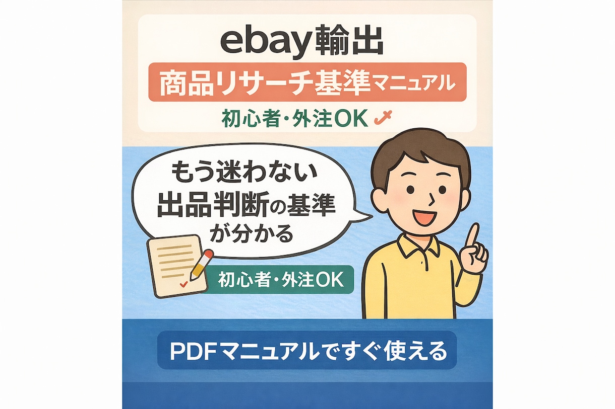 eBay輸出 商品リサーチ基準マニュアル教えます 外注さんにもそのまま共有できる、迷わない商品選定ルール。 イメージ1
