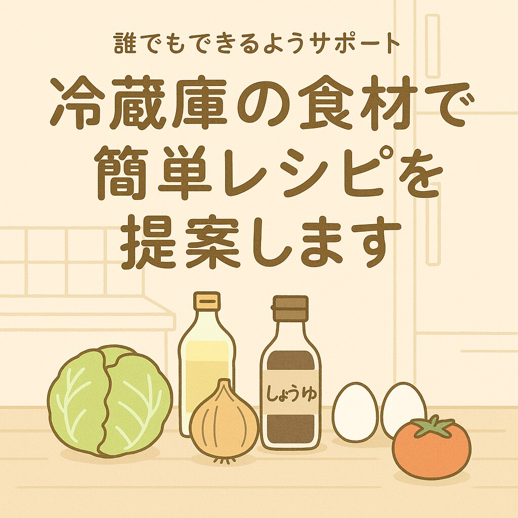 冷蔵庫の食材で簡単レシピをご提案します 冷蔵庫の余り物から現役料理人がぴったりなレシピを提案します！ イメージ1