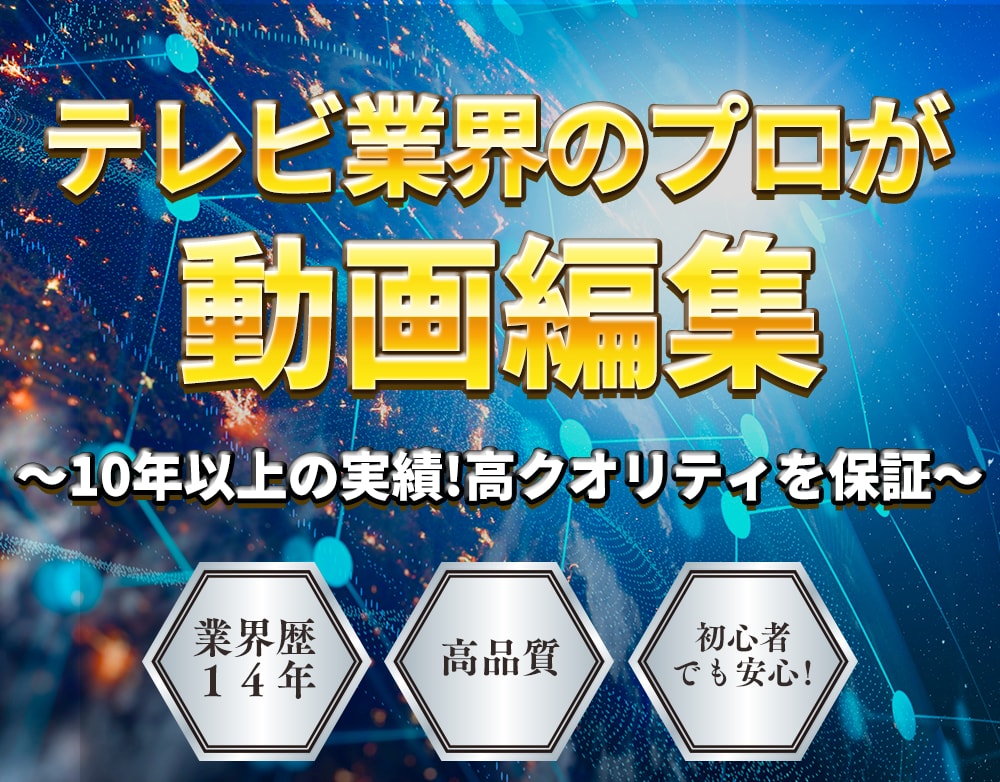 テレビ業界のプロが高品質な動画編集を提供します 品質を重視したい方や納期を急ぎたい方など気軽にご相談下さい イメージ1