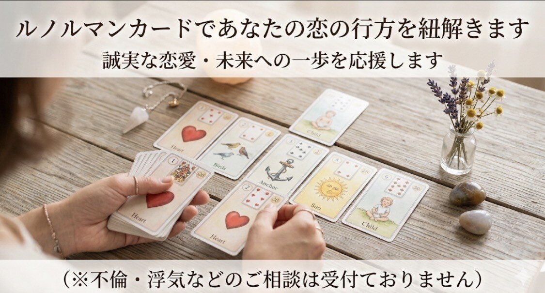 ルノルマンカードで誠実な恋の一歩を応援します 恋愛　結婚　保育士が占います（＾_＾） イメージ1