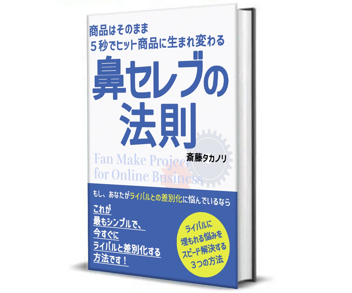 たった５秒でヒット商品に変えてしまう方法を学べます ライバルに負けない商品へ早がわりのコツを知りたくないですか？ イメージ1