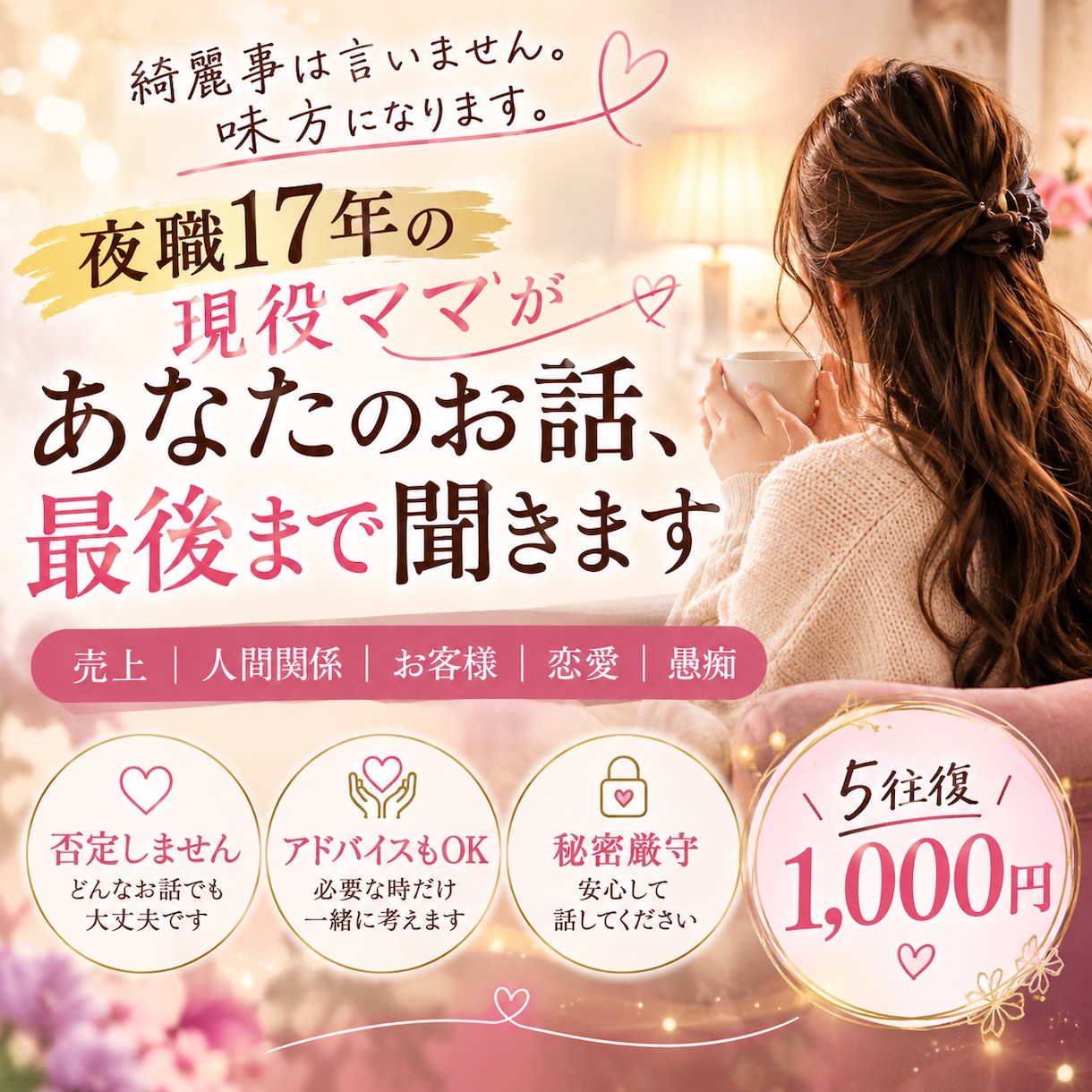 夜職17年の現役ママがあなたのお悩み聞きます 売上｜恋愛｜人間関係｜接客の悩み｜愚痴｜秘密もOK イメージ1