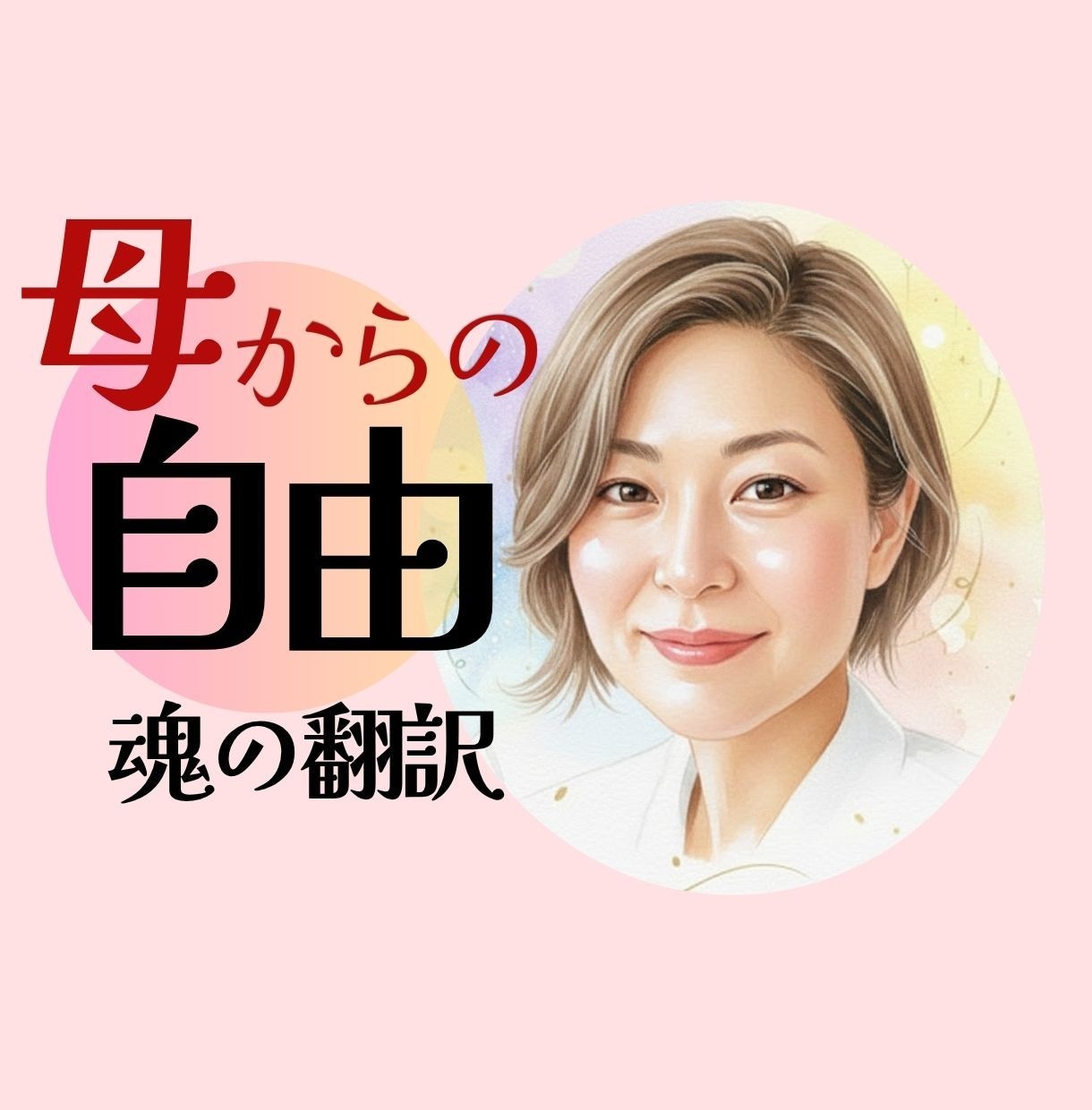 毒親育ち･ACへ。苦しい母の支配の内容を翻訳します 「お母さんのせい」の奥にある、あなたの本当の声を聴く時間 イメージ1
