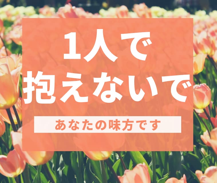 あなたの気持ちを優しくお聞きします どんな事も◎つらい/不安/モヤモヤ/安心できる話し相手 イメージ2